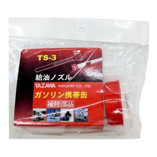 矢澤産業 YAZAWA 給油ノズル TS-3 ガソリン携行缶用ノズル :7416019:ホームセンターグッデイ - 通販 - Yahoo!ショッピング 矢澤産業 YAZAWA 給油ノズル TS-3 ガソリン携行缶用ノズル :7416019:ホームセンターグッデイ - 通販 - Yahoo!ショッピング