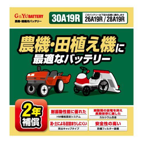 G&Yu BATTERY 30A19R 農機用バッテリー 本体 G＆Yuバッテリー G&Yu 農機・田植え機用バッテリー 30A19R（店舗受取
