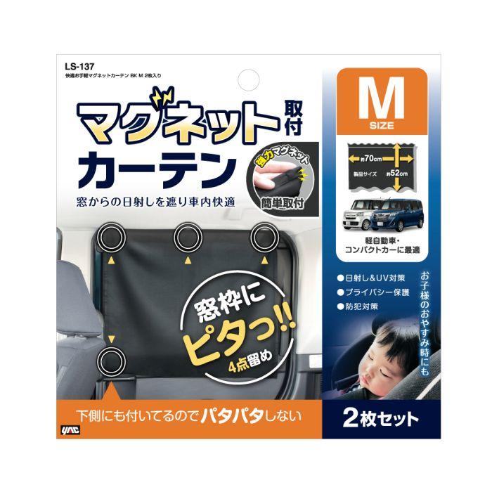 槌屋ヤック 快適お手軽マグネットカーテン ブラック M 2枚入り LS-137