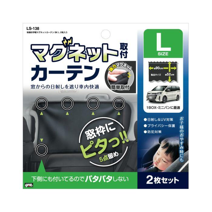 槌屋ヤック 快適お手軽マグネットカーテン ブラック L 2枚入り LS-138