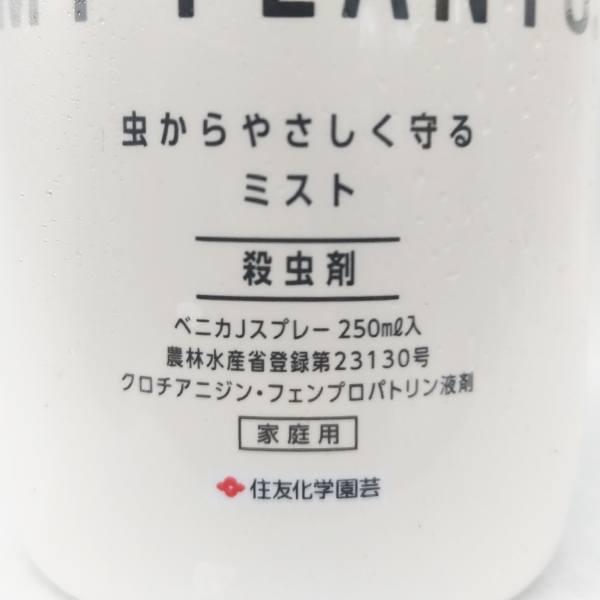 虫からやさしく守るミスト 250ml 住友化学園芸 MY PLANTS 殺虫剤