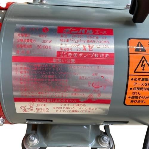 訳あり展示品 寺田ポンプ製作所 ポンパル PP201C(PP200C) 高圧洗浄
