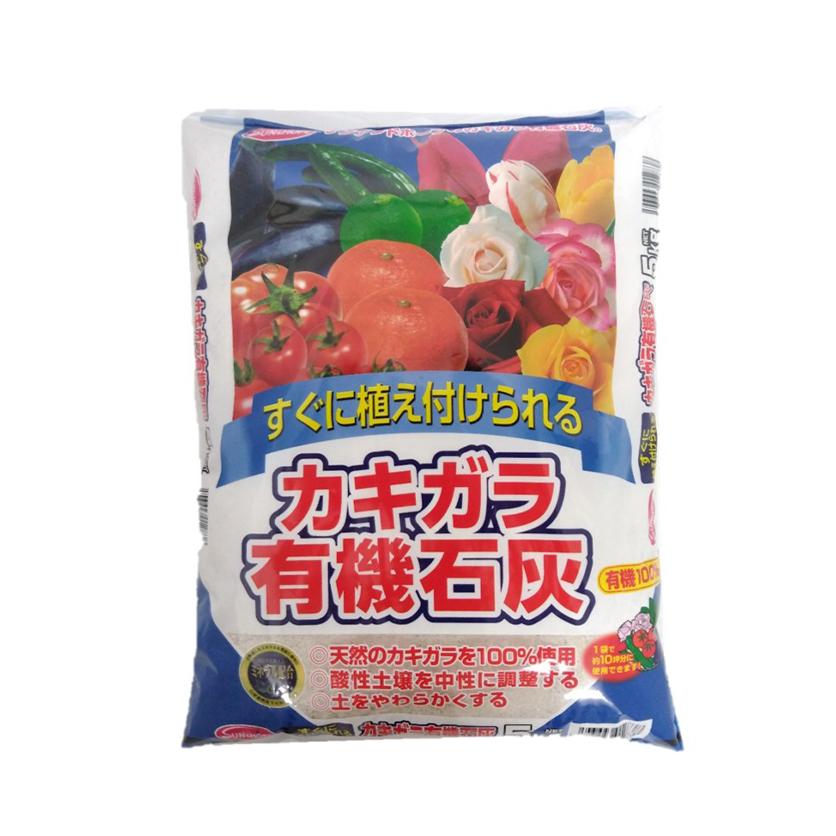 カキガラ 有機石灰 5kg サンアンドホープ : ホームセンターグッデイ