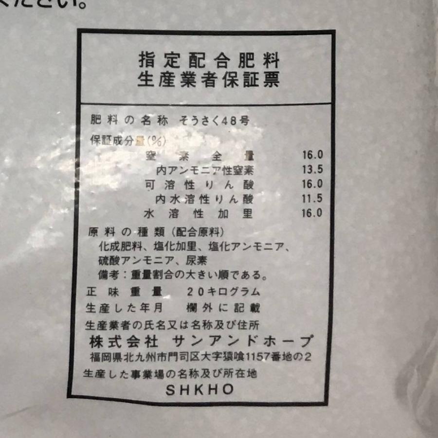 サンアンドホープ 化成肥料48号 20kg : ホームセンターグッデイ - 通販