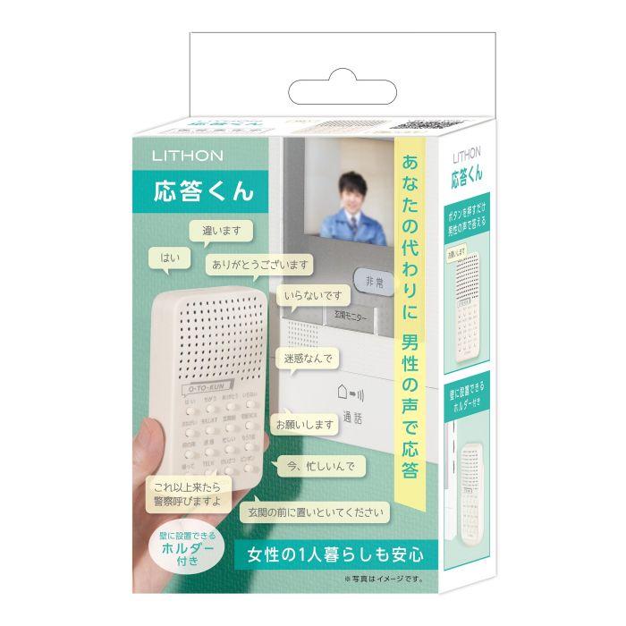 LITHON（ライソン） 応答くん KSVC-001W 防犯用ボイスチェンジャー