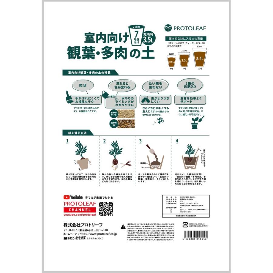 プロトリーフ 室内向け 観葉・多肉の土 7号鉢用 3.5L 用土