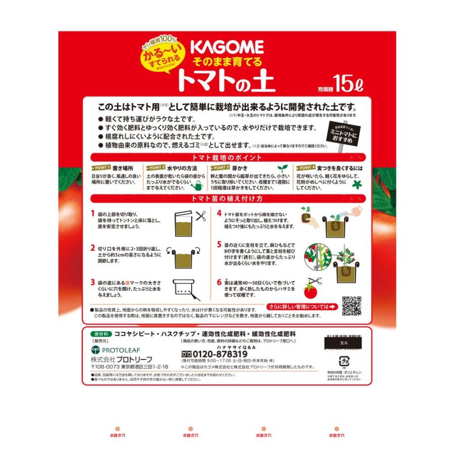 プロトリーフ カゴメ そのまま育てるかる〜いトマトの土 15L |  | 01