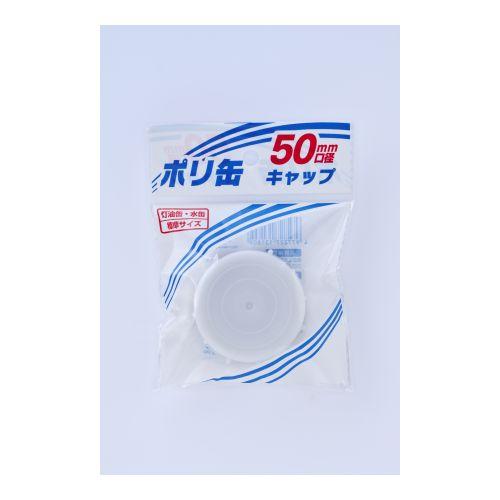 プラテック PLATEC 灯油缶・水缶用キャップ50mm用 PC-05 キャップ 灯油