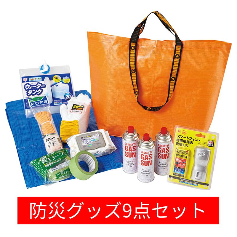 グッデイ防災基本9点セット（グッデイオリジナル）
