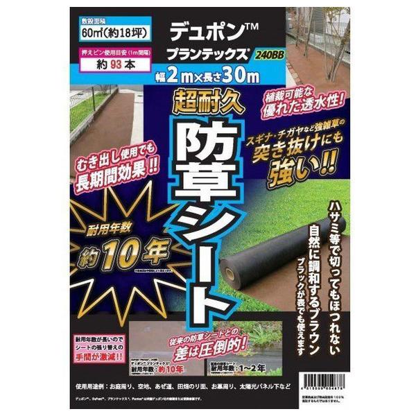 佐藤産業　SATOH　丸和バイオケミカル　2x30　デュポン　プランテックス　防草シート　240BB（店舗受取のみ）