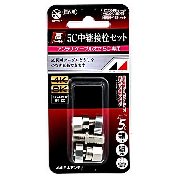 日本アンテナ 5C用接栓2個+中継接栓1個 F-5コネクタセット-SP