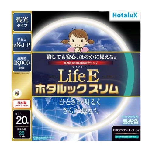 LifeEホタルックスリム ホタルクス 20W LifeE ホタルックスリム 