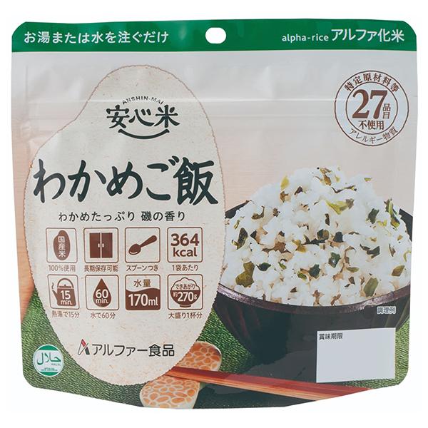 安心米 わかめご飯 加工食品 アルファー食品