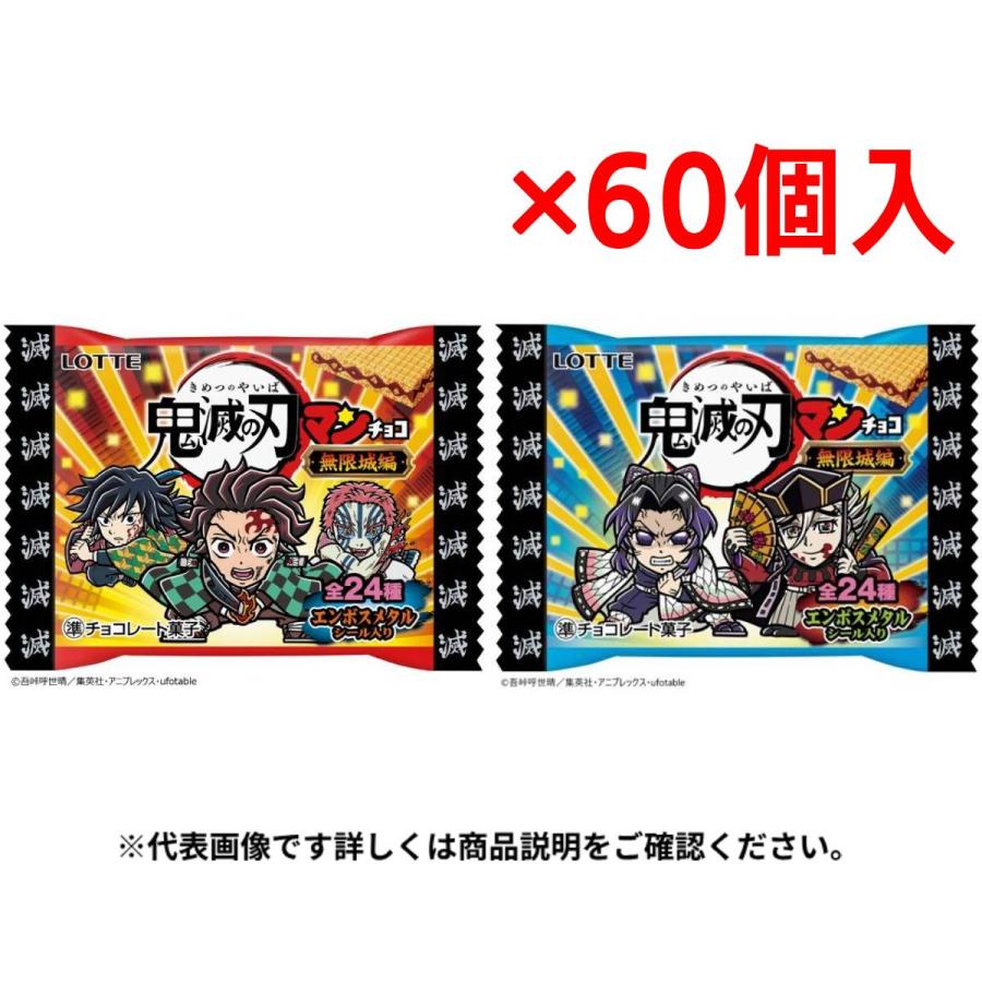 まとめ買い×60個セット ロッテ 鬼滅の刃マンチョコ 無限城編 鬼滅の刃
