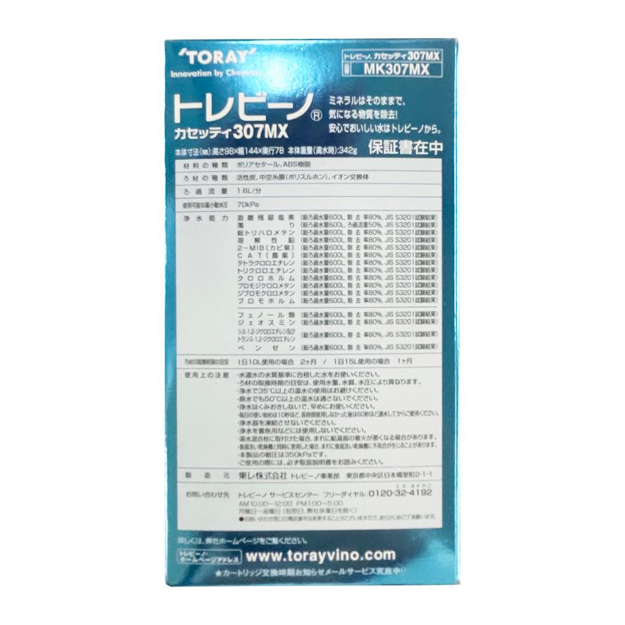 TORAY トレビーノ カセッティ MK307MX 東レ 蛇口直結型浄水器 TORAY トレビーノ カセッティ MK307MX 東レ 蛇口直結型浄水器
