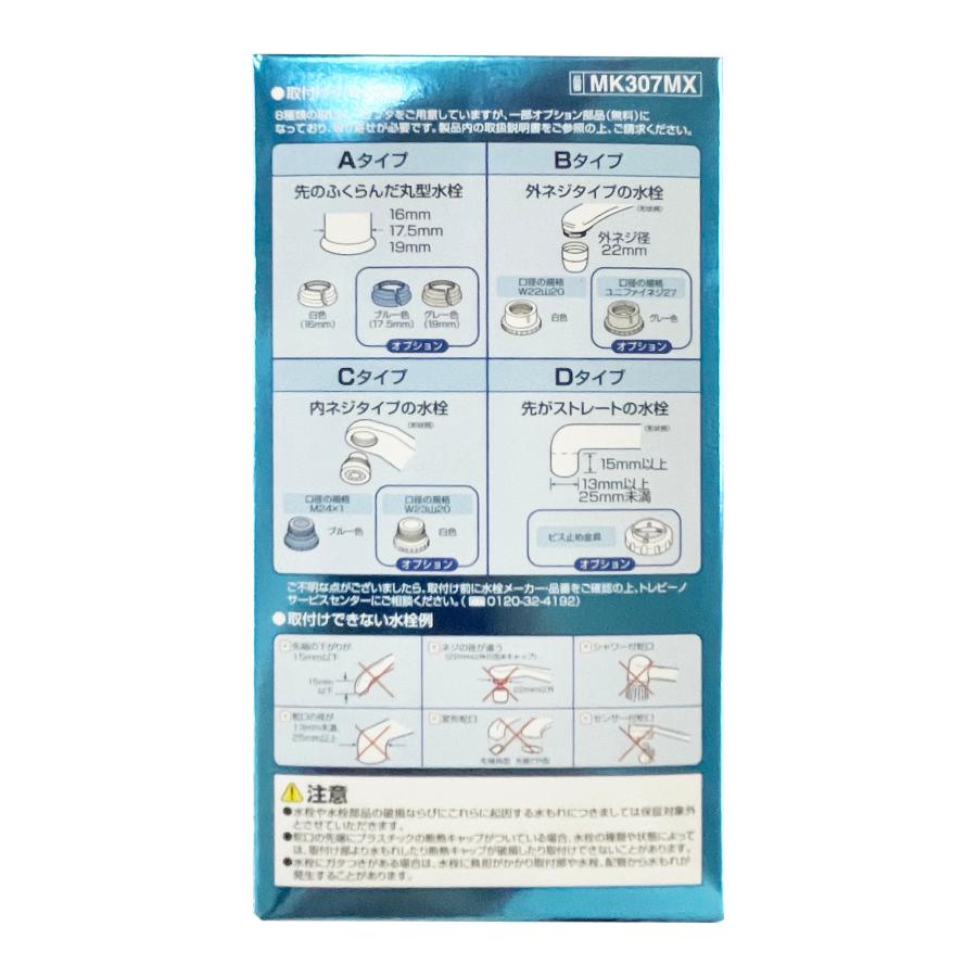 TORAY トレビーノ カセッティ MK307MX 東レ 蛇口直結型浄水器 TORAY トレビーノ カセッティ MK307MX 東レ 蛇口直結型浄水器