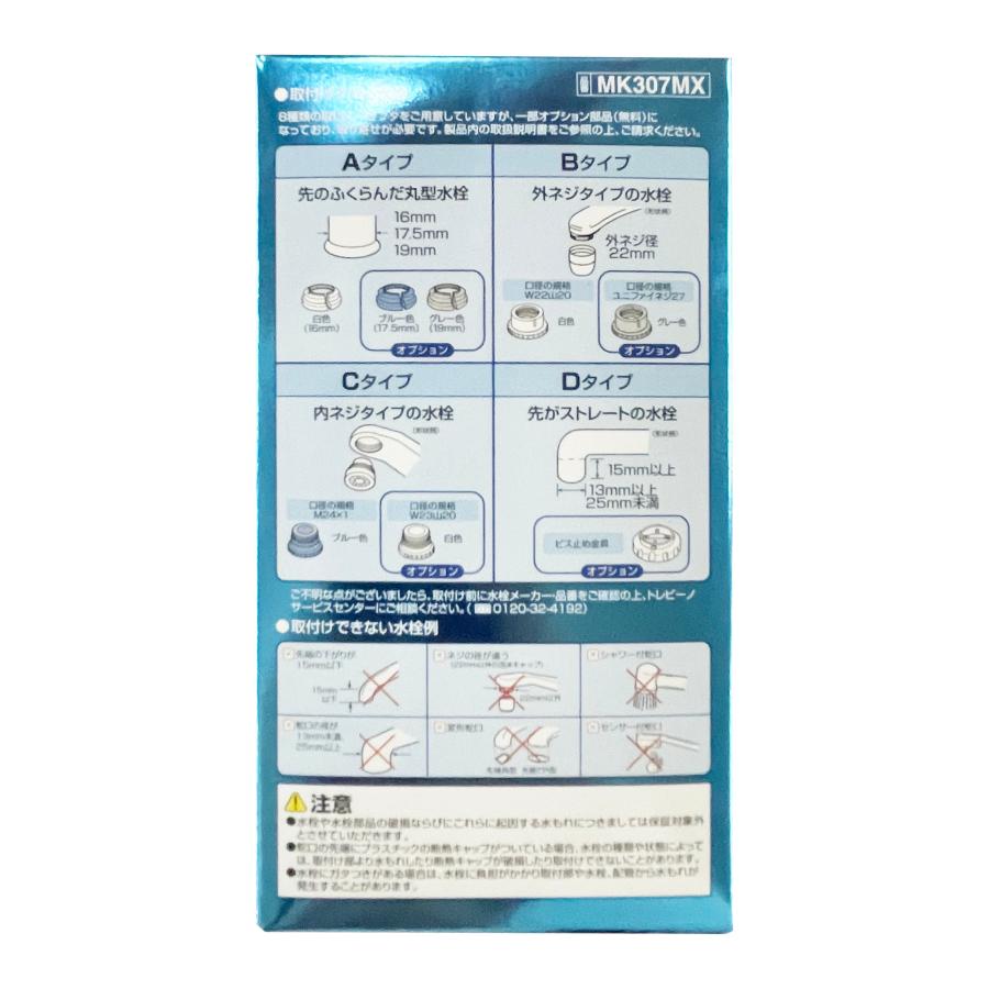 トレビーノ カセッティ MK307MX 東レ 蛇口直結型浄水器 浄水器カートリッジ メーカー直送｜hcgooday｜05