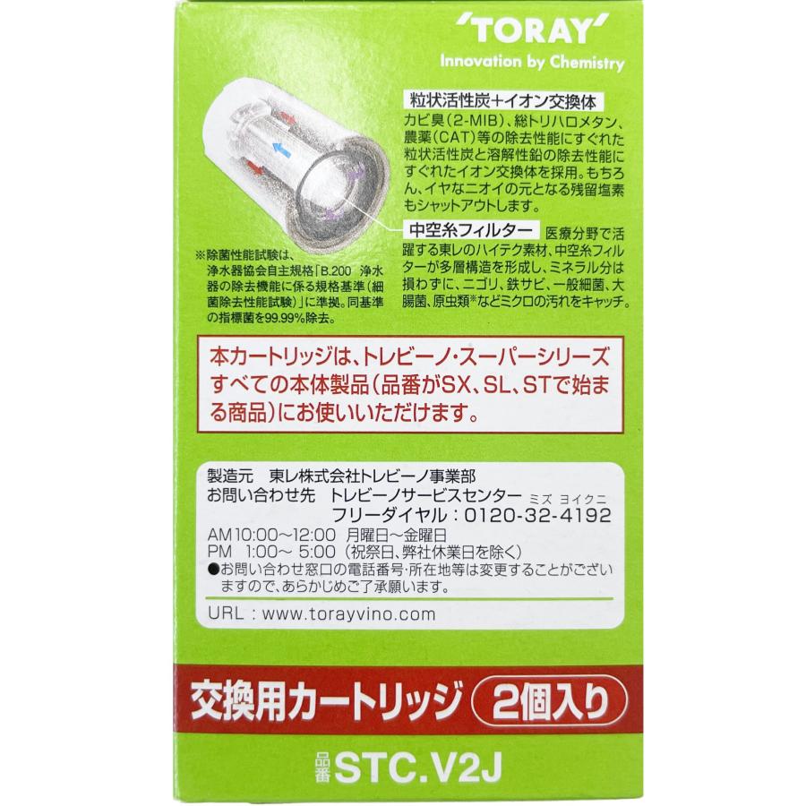 トレビーノ スーパーシリーズカートリッジ STC.V2J 1箱+2個(5個) STC.VJ（1個入り）/STC.V2J（2個入り） | 蛇口直結型 スーパー