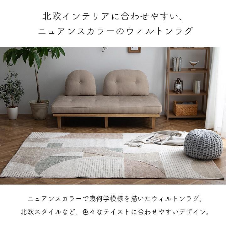 イケヒコ ウィルトンラグ メルマ 約80x140cm ラグ カーペット