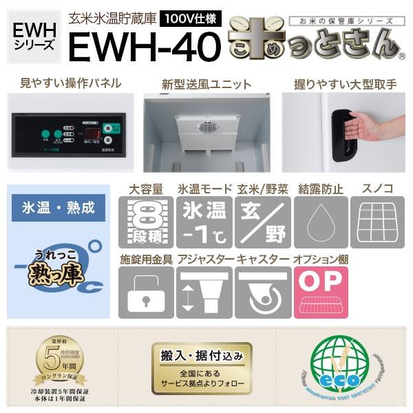 玄米氷温貯蔵庫　EWHシリーズ　米っとさん　アルインコ　玄米保冷庫　熟っ庫（うれっこ）　[メーカー直送]　玄米30kg×40袋（20俵）／（5列×8段）　EWH-40　ALINCO