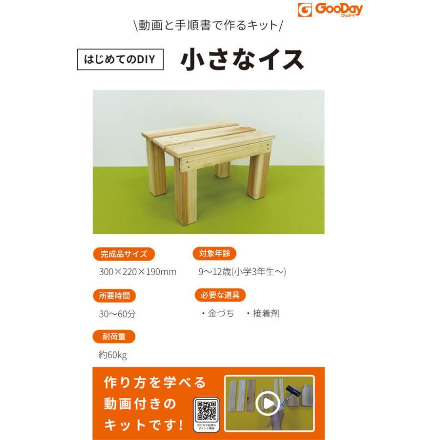 木工作キット はじめてのdiyキット はじめてのdiy ちいさなイス グッデイ 工作 キット 木工 小学生 スツール 子供いす 手作り ホームセンターグッデイ 通販 Paypayモール