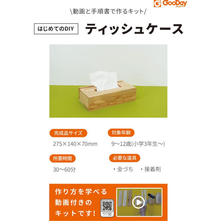 木工作キット はじめてのdiyキット はじめてのdiy ティッシュケース グッデイ 工作 キット 小学生 木工 ティッシュボックス 手作り Gws ホームセンターグッデイ 通販 Yahoo ショッピング