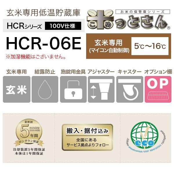 玄米専用低温貯蔵庫　HCRシリーズ　米っとさん　玄米30kg×6袋（3俵）／（1列×6段）　アルインコ　玄米保冷庫　ALINCO　[メーカー直送]　HCR-06E