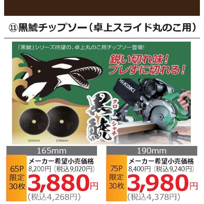 数量限定 HiKOKI 卓上丸のこ用 チップソー 黒鯱 165mm×65P  