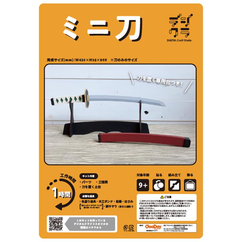 木工作キット はじめてのDIYキット ミニ刀 工作 キット 木工 手作り