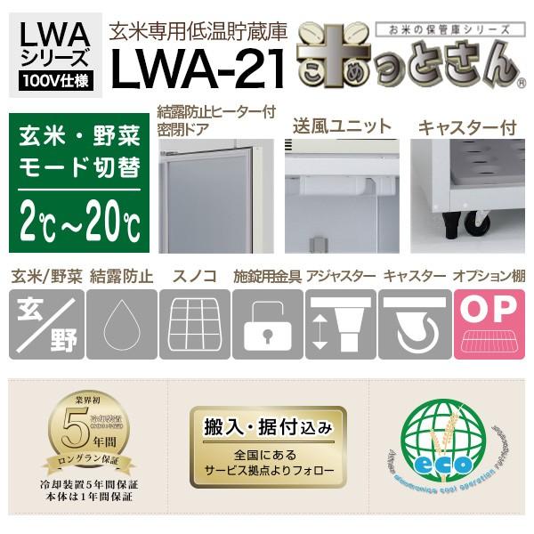 玄米・野菜低温貯蔵庫 LWAシリーズ 米っとさん 玄米30kg×21袋（10.5俵）／（3列×7段） LWA-21 玄米保冷庫　アルインコ ALINCO  [メーカー直送]｜hcgooday｜02