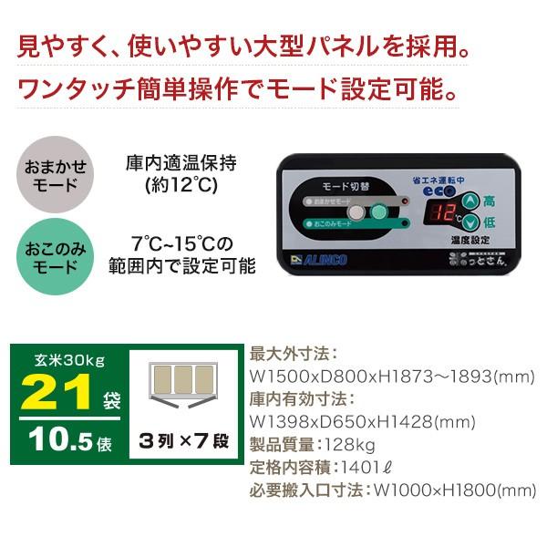 玄米・野菜低温貯蔵庫 LWAシリーズ 米っとさん 玄米30kg×21袋（10.5俵）／（3列×7段） LWA-21 玄米保冷庫　アルインコ ALINCO  [メーカー直送]｜hcgooday｜04