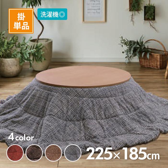 イケヒコ こたつ掛布団 ノート 225cm×185cm 楕円 選べる4色 ブラウンor
