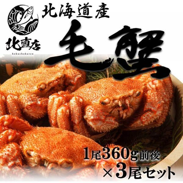 【北海道産毛蟹360ｇ×3】 水産業界最安値に挑戦 限定期間のみ送料無料 北海道毛ガニ 極寒で育った堅蟹をボイルし急速冷凍！ ギフト 毛ガニ360g 3尾セット｜hcimport