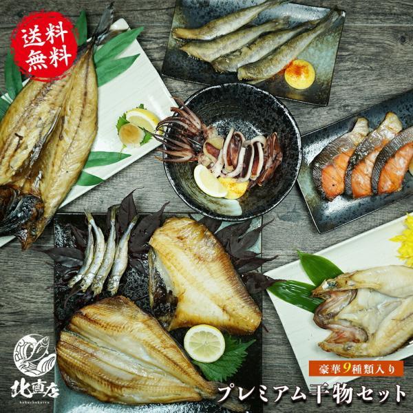 プレミアム干物セット キンキ開き マトウダイ ホッケ サバ開き にしん開き 紅鮭3切れ ししゃも イカ一夜干し1枚 高級 ギフト 干物 母の日 父の日 Hc インポートショップエイチシー 通販 Yahoo ショッピング