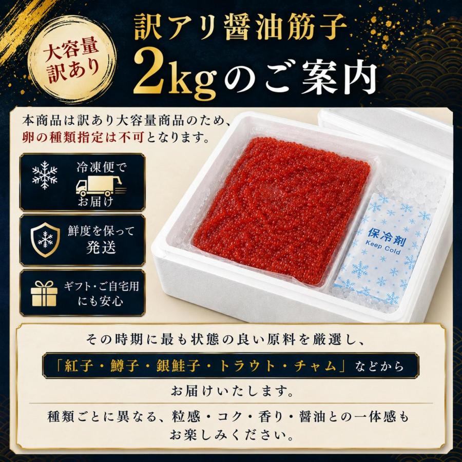 訳あり醤油筋子2kg】醤油筋子 醤油漬け すじこ 大容量 ご飯のお供
