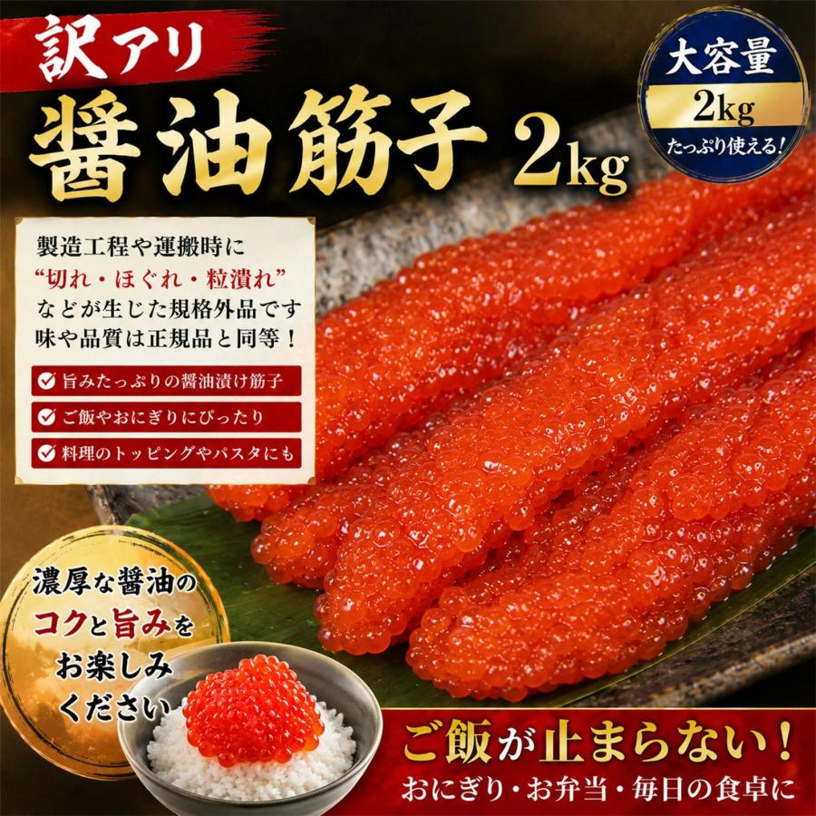筋子醤油２ｋ 切れ明太２ｋ ちべすなさん 訳あり醤油筋子2kg】醤油筋子 醤油漬け すじこ 大容量 ご飯のお供