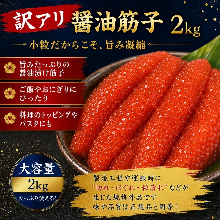 今だけ！醤油筋子2kg 訳あり超お買い得♪ 訳あり醤油筋子2kg】醤油筋子 醤油漬け すじこ 大容量 ご飯のお供