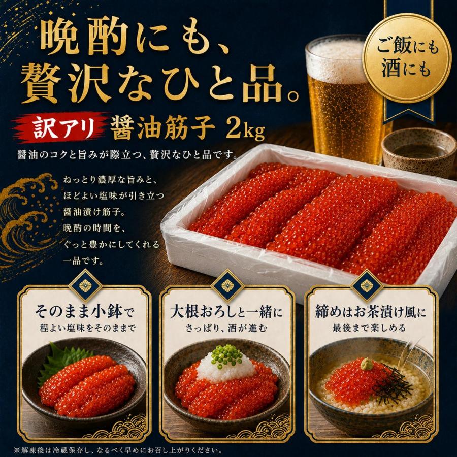訳あり醤油筋子2kg】醤油筋子 醤油漬け すじこ 大容量 ご飯のお供