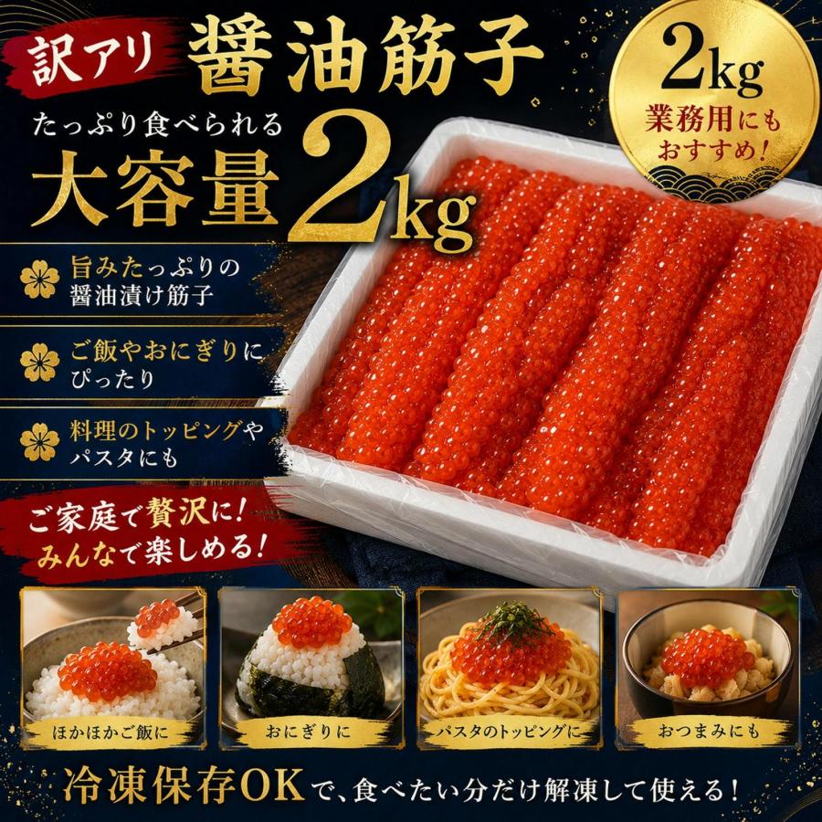 筋子醤油２ｋ 中とろ２柵 ジル 訳あり醤油筋子2kg】醤油筋子 醤油漬け すじこ 大容量 ご飯のお供