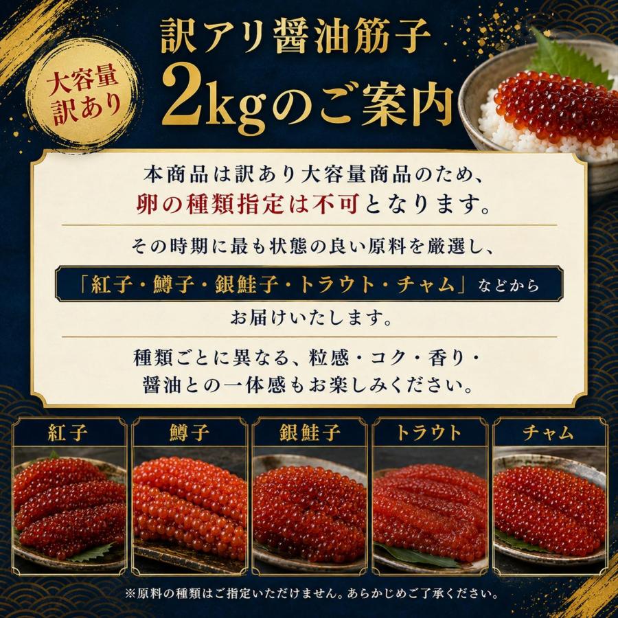 訳あり醤油筋子2kg】醤油筋子 醤油漬け すじこ 大容量 ご飯のお供
