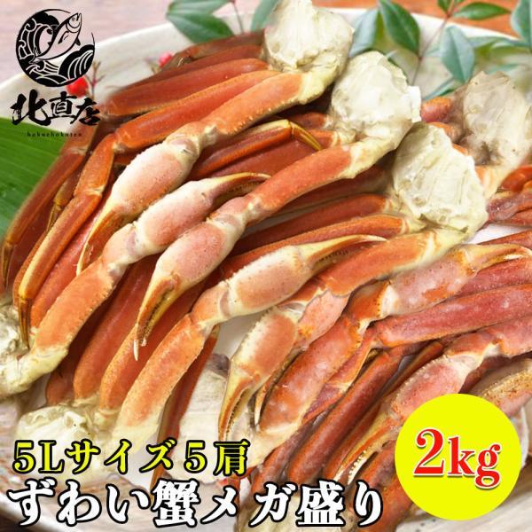 化粧箱5Lズワイシュリンク2k】超特大 極太ズワイガニ5L 5肩 2kg