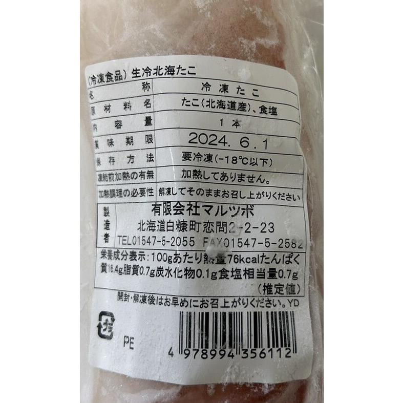 北海道産 生冷タコ足1本】 生冷タコ タコ タコ足 北海道産