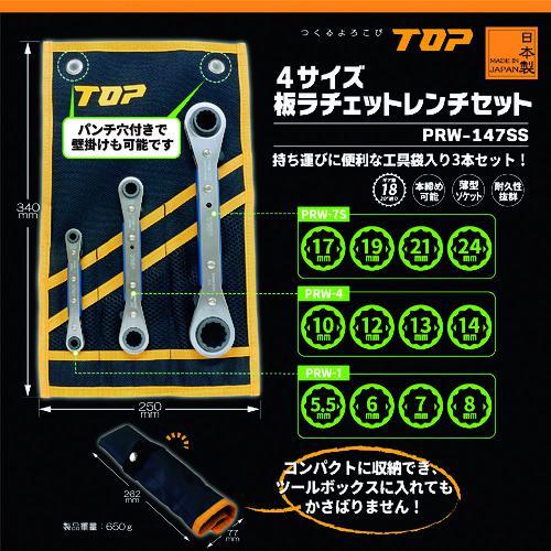 □TOP 板ラチェットレンチセット【1521485:0】[店頭受取不可