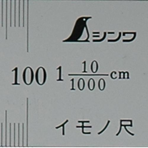 ■シンワ 【可能】 イモノ尺1000mm10伸【1628845:0】[店頭受取不可]