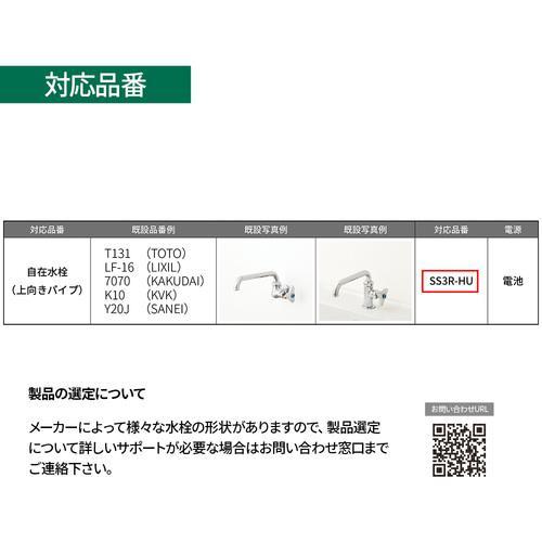■ミナミサワ 自動水栓 自在水栓用(上向き)後付けタイプ SuiSui Single(単水栓用)SS3R-HU【3830368:0】[店頭受取不可]_7