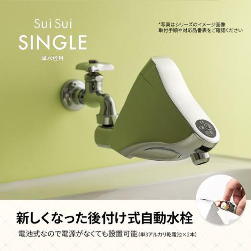 ■ミナミサワ 自動水栓 自在水栓用(上向き)後付けタイプ SuiSui Single(単水栓用)SS3R-HU【3830368:0】[店頭受取不可]_2