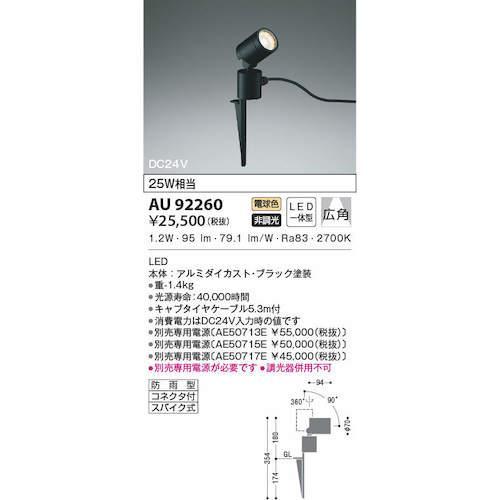 ■コイズミ 住宅・店舗用照明 非調光 電球色 LED一体型 DC24Vスパイクスポットライト 黒色 25W相当【3906853:0】[店頭受取不可]_1