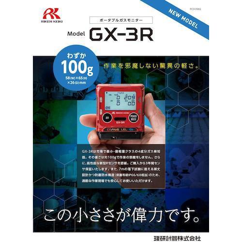 ■理研 ポータブルガスモニター GX-3R タイプA【4120076:0】[店頭受取不可]の画像