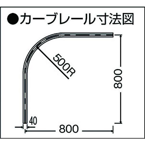 ■岡田 カーテンレール D40カーブレール800×800×500Rアルミ【4574826:0】[店頭受取不可]_1