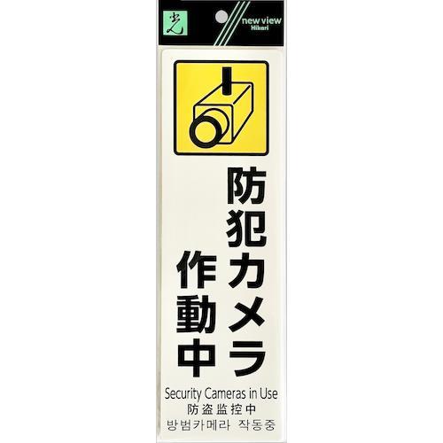 □光 多国語防犯サイン 防犯カメラ作動中【5951670:0】[店頭受取不可